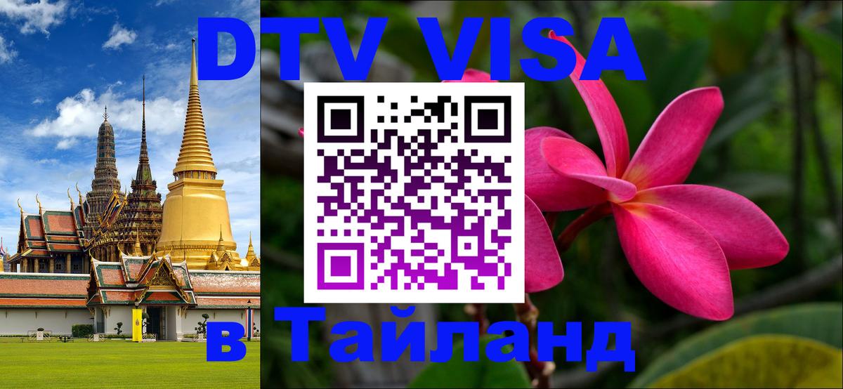 Электронная виза DTV в Тайланд 