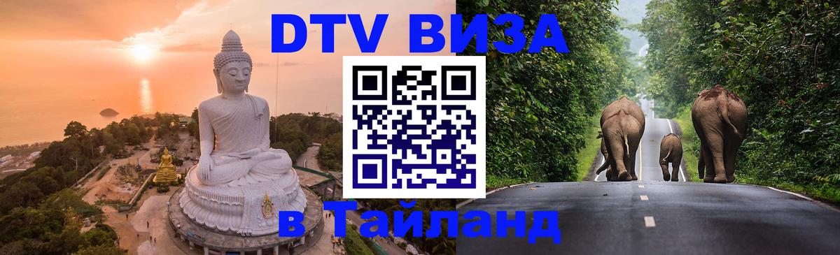 Стоимость и условия DTV визы — оформление в Таиланд под ключ - 05.10.2025 